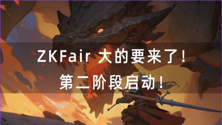 ZKFAIR第二阶段启动