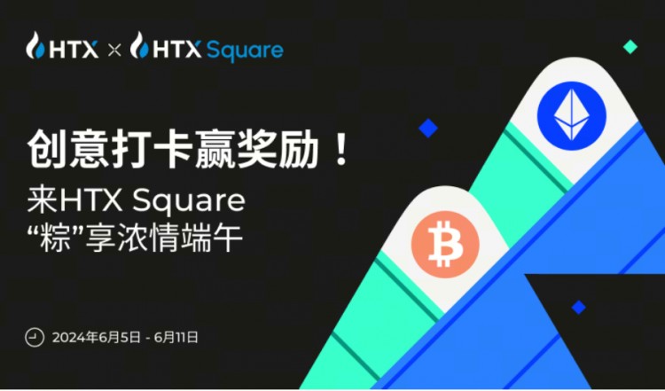 来HTXSQUARE粽享浓情端午创意打卡赢奖励